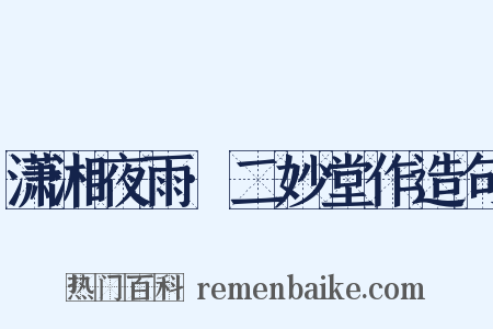 潇湘夜雨·二妙堂作造句是什么意思的图片